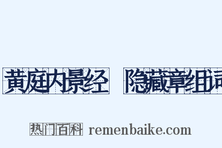 黄庭内景经·隐藏章组词是什么意思的图片